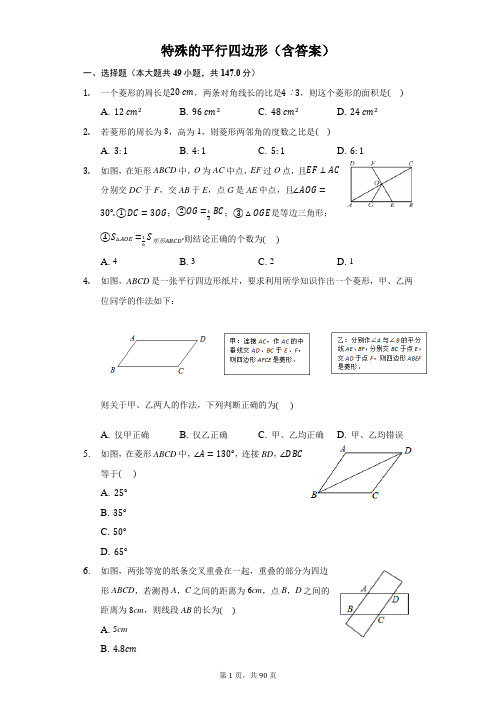 特殊的平行四边形专项练习(含答案)