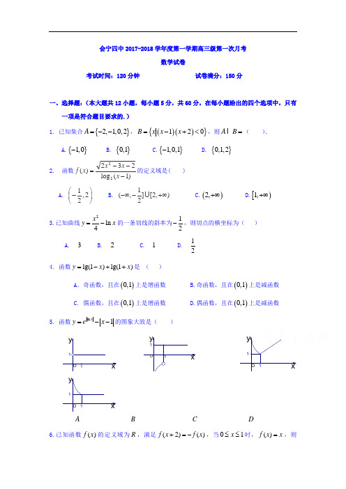 甘肃省会宁县第四中学2017-2018学年高三上学期第一次月考数学试题 Word版含答案