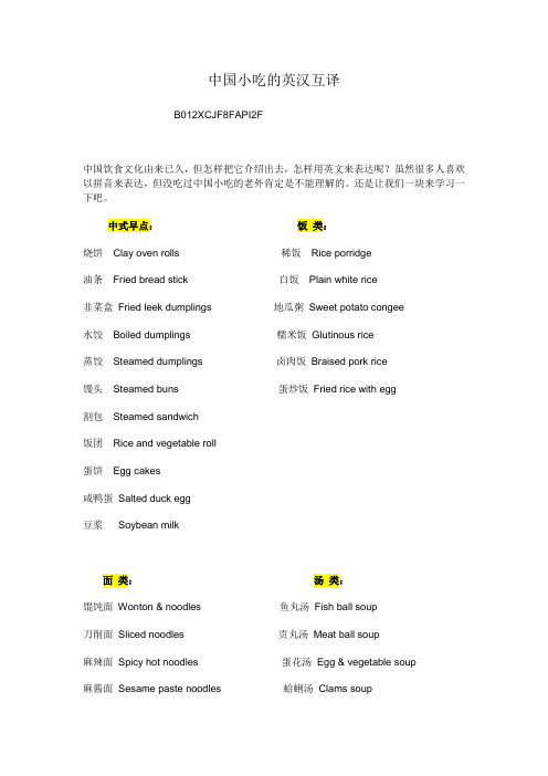 中国小吃的英汉互译