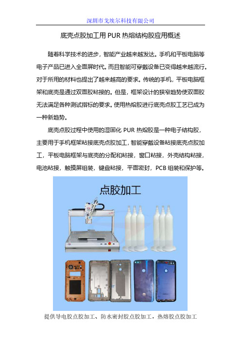 底壳点胶加工用PUR热熔结构胶应用概述
