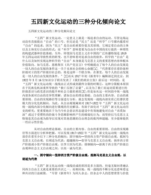 五四新文化运动的三种分化倾向论文