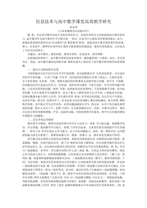 信息技术与高中数学课堂高效教学研究