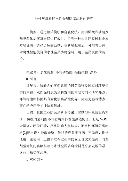 改性环氧树脂水性金属防腐涂料的研究