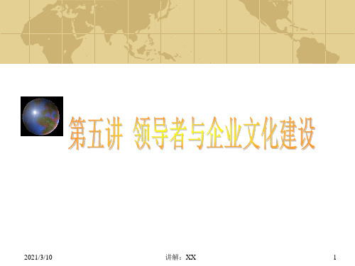 领导者与企业文化建设