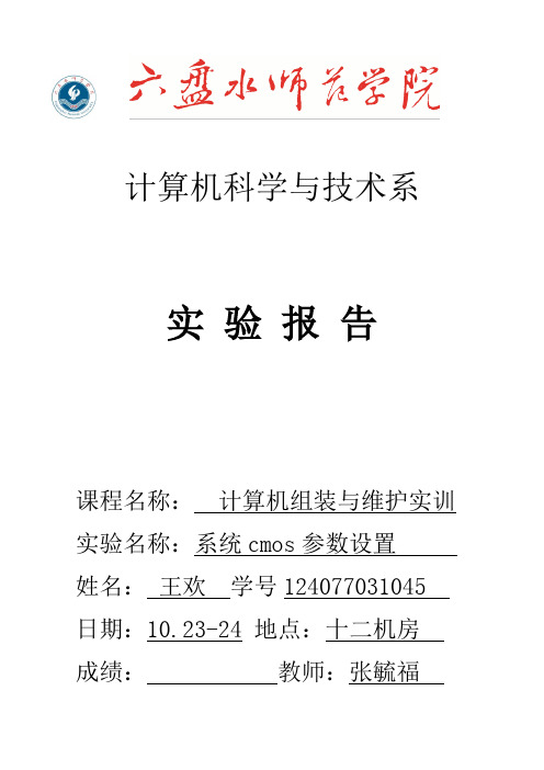 系统cmos参数设置-实验报告