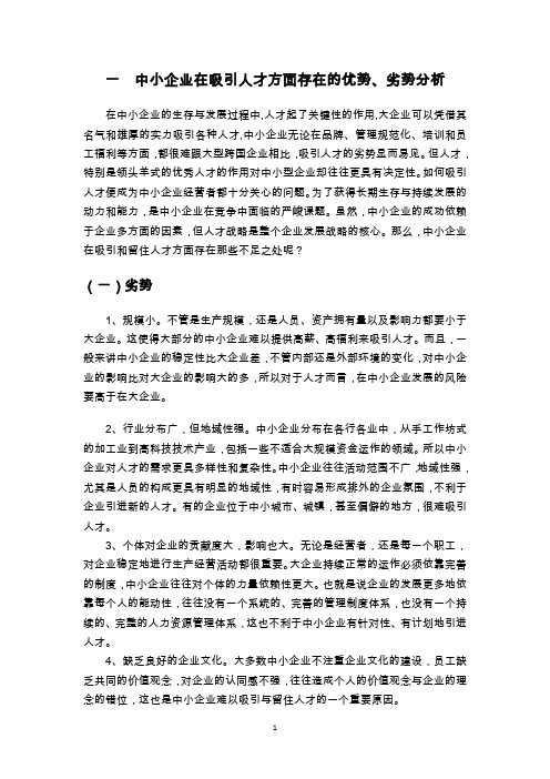 中小企业在吸引人才方面存在的优势、劣势分析