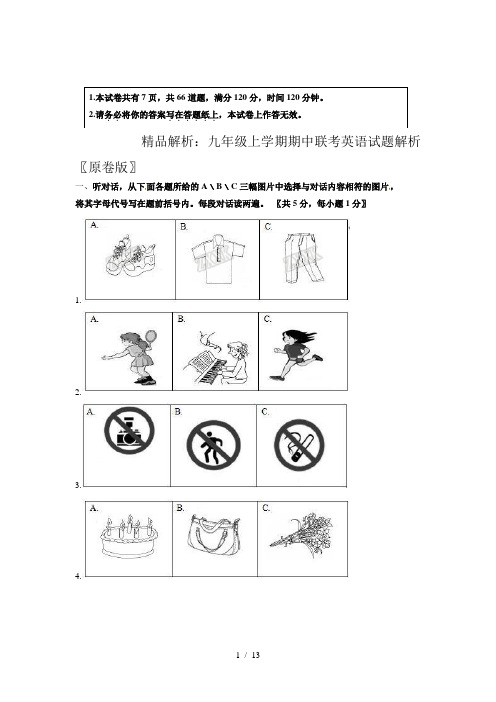 精品解析：九年级上学期期中联考英语试题解析(原卷版)