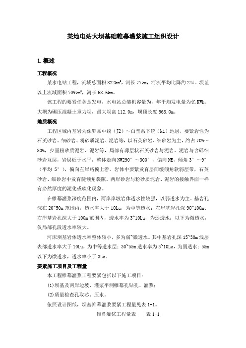 帷幕施工组织设计