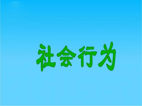 社会行为八年级生物第五单元第二章第三节