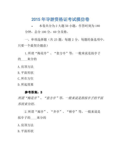 2015年导游资格证考试模拟卷-(2)