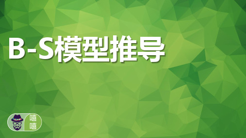模型 详细推导ppt课件