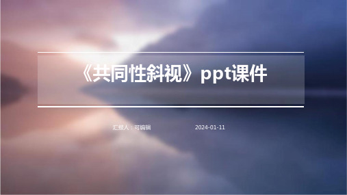 《共同性斜视》PPT课件