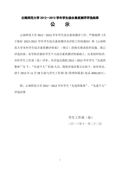 2012——2013学年云南师范大学综合测评结果