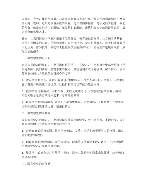 教师激励学生努力演讲稿