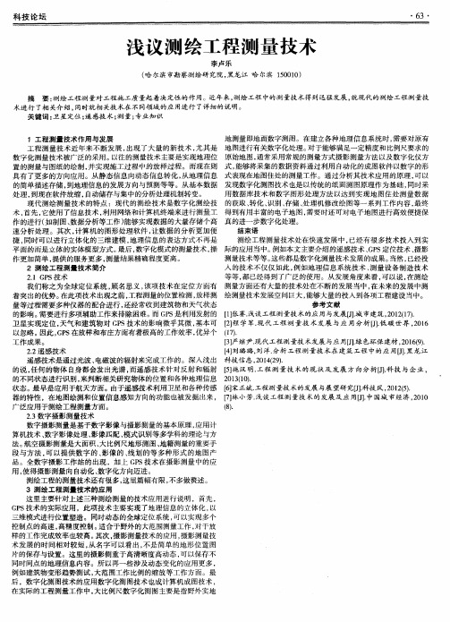 浅议测绘工程测量技术