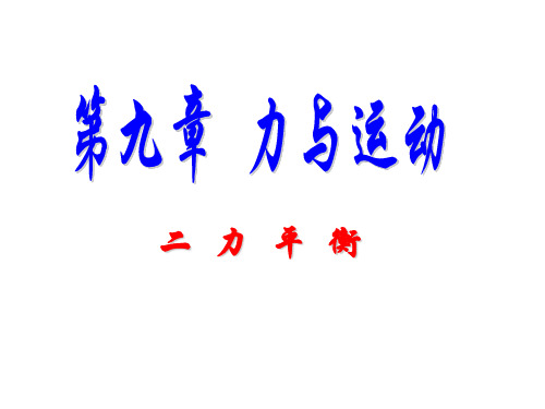 八年级物理二力平衡3