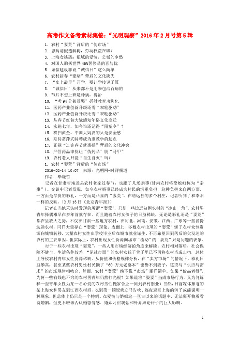 2016年高考语文作文备考素材集锦“光明观察”15
