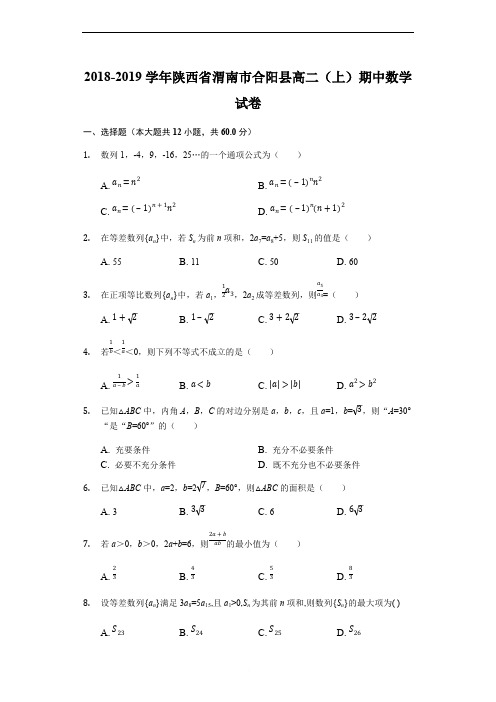 陕西省渭南市合阳县2018-2019学年高二上期中质量检测数学试题(解析版)