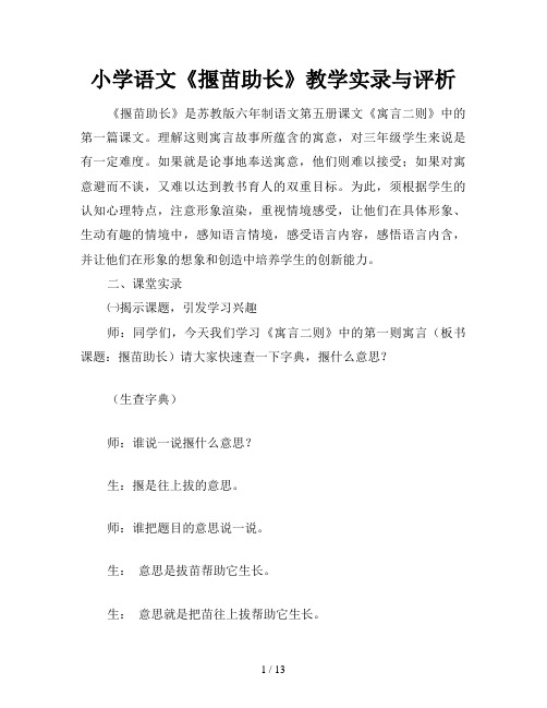 小学语文《揠苗助长》教学实录与评析