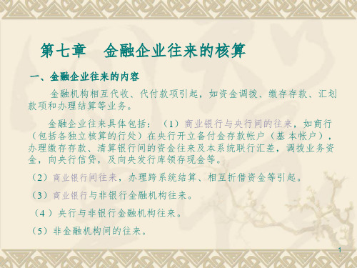 金融会计第7章 同业往来业务的核算PPT课件