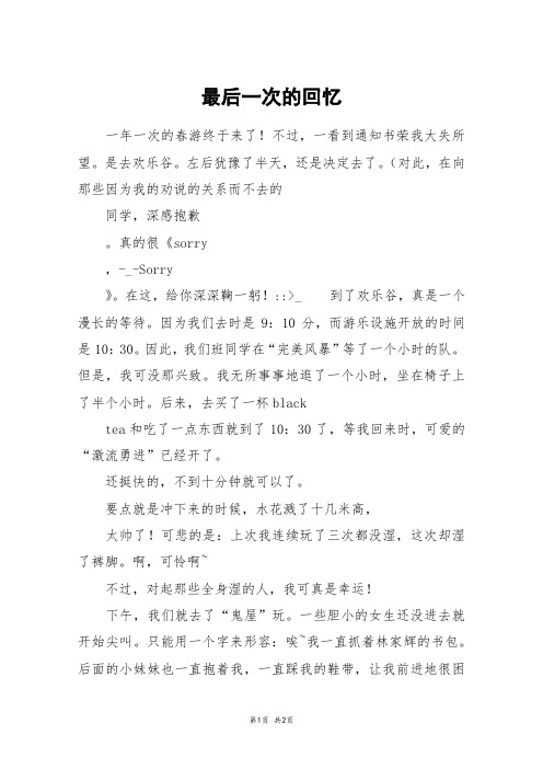 最后一次的回忆_初一作文