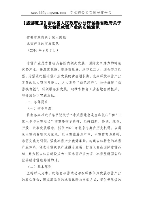 【旅游意见】吉林省人民政府办公厅省委省政府关于做大做强冰雪产业的实施意见