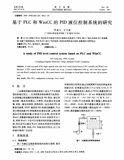 基于PLC和WinCC的PID液位控制系统的研究