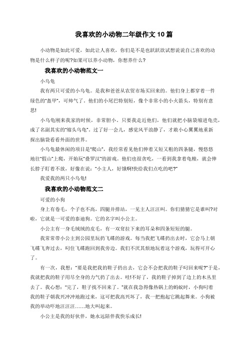 我喜欢的小动物二年级作文10篇