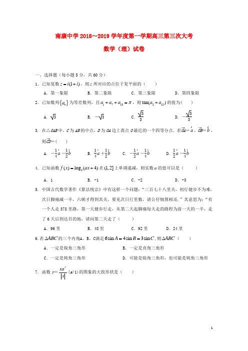 江西省南康中学2019届高三数学上学期第三次月考试题理2018110701244