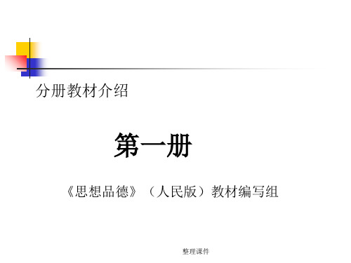 分册教材介绍第一册思想品德人民版教材编写组