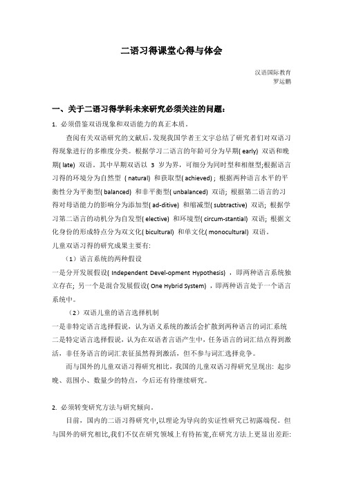 二语习得课堂心得与体会 罗运鹏