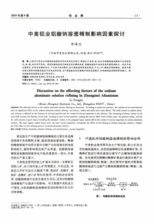 中美铝业铝酸钠溶液精制影响因素探讨