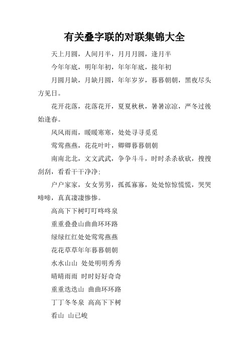 有关叠字联的对联集锦大全