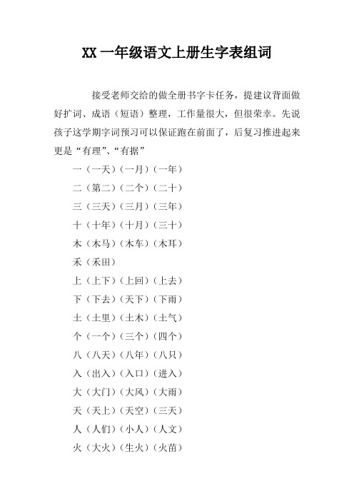 2017一年级语文上册生字表组词