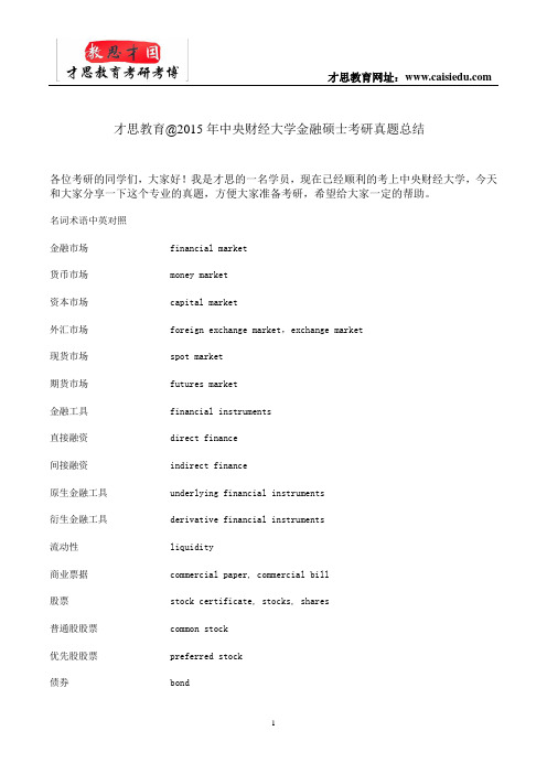 才思教育@2015年中央财经大学金融硕士考研真题总结