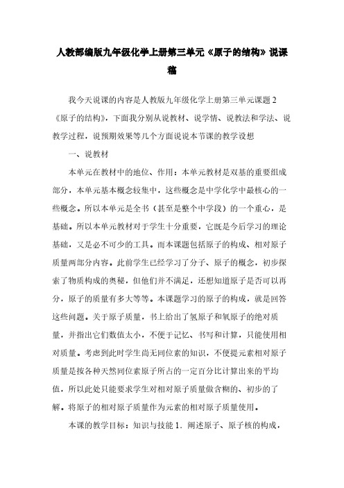 人教部编版九年级化学上册第三单元《原子的结构》说课稿