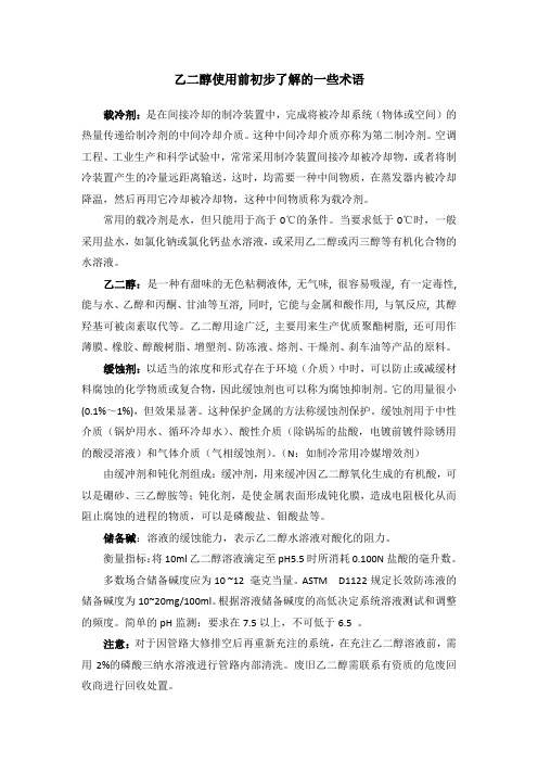 乙二醇使用前初步了解的一些术语