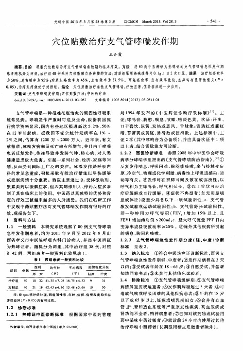 穴位贴敷治疗支气管哮喘发作期