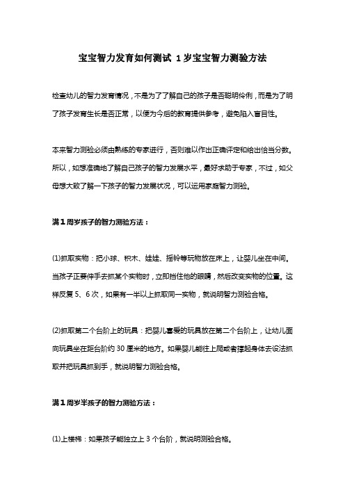 宝宝智力发育如何测试 1岁宝宝智力测验方法