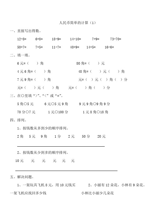 一年级数学下册人民币简单的计算