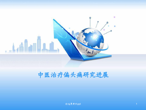 偏头痛研究综述PPT课件