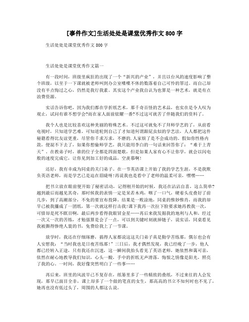 [事件作文]生活处处是课堂优秀作文800字