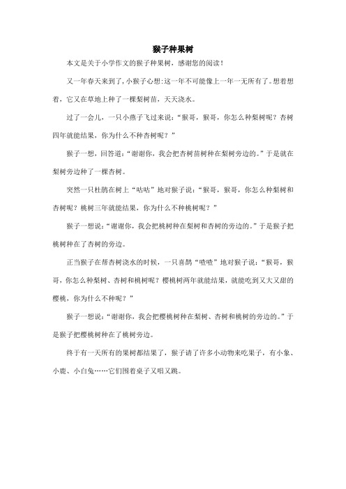 猴子种果树_小学作文