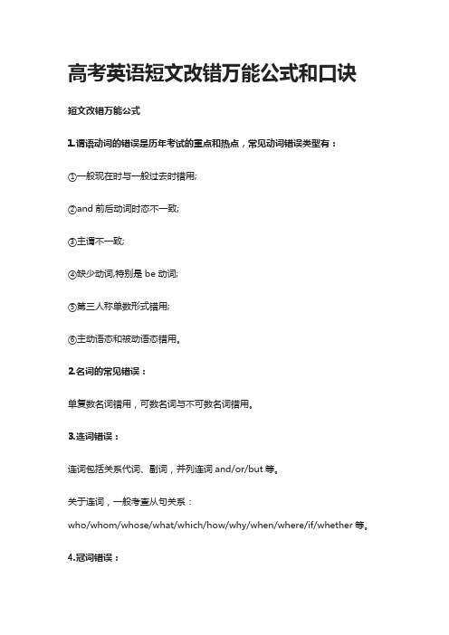 高考英语短文改错万能公式和口诀