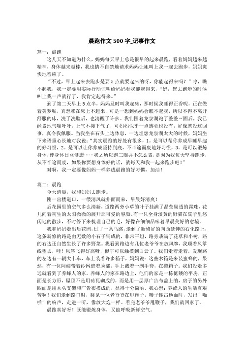 晨跑作文500字_记事作文