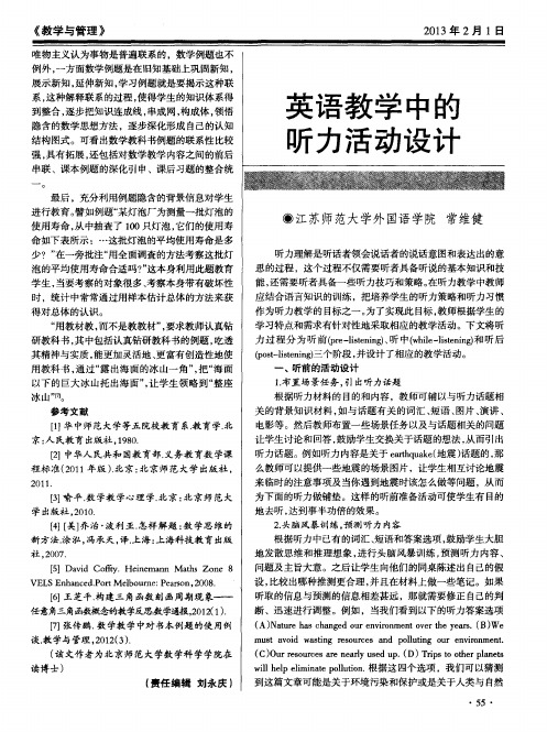 英语教学中的听力活动设计
