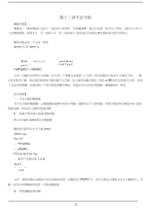 七年级数学尖子生培优竞赛专题辅导第十二讲不定方程