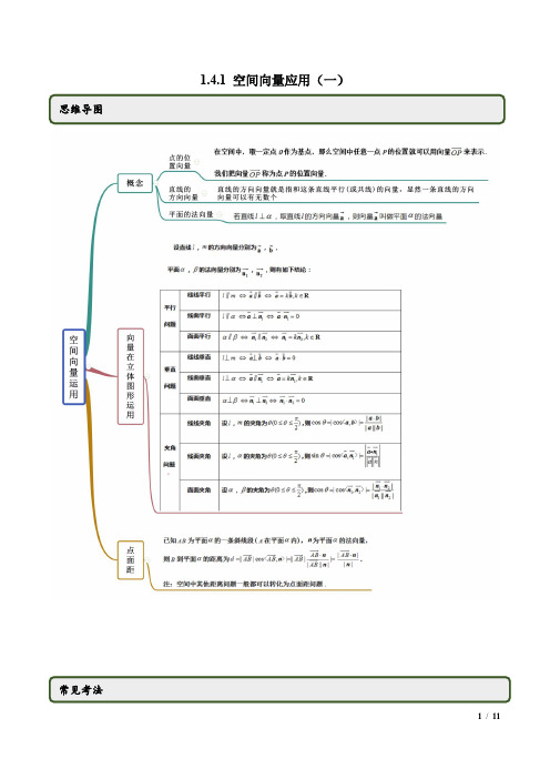 高二数学新教材选择性必修第一册1.4.1 空间向量的应用(一)(精讲)(解析版)