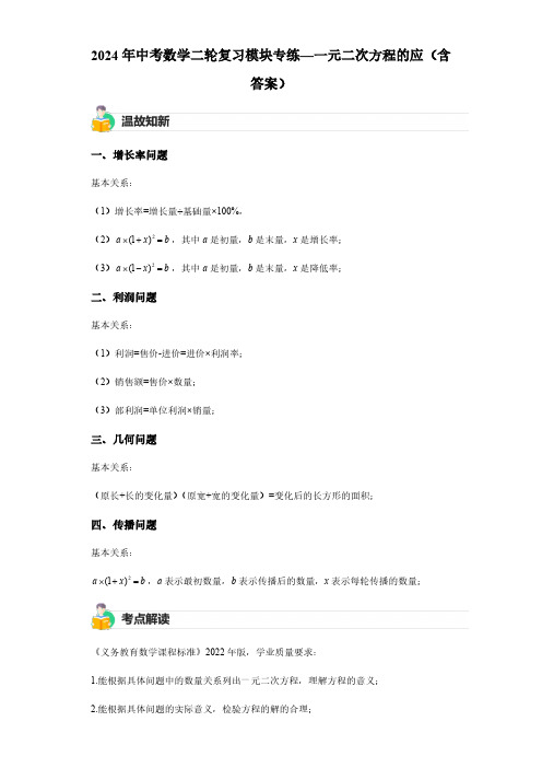 2024年中考数学二轮复习模块专练—一元二次方程的应(含答案)