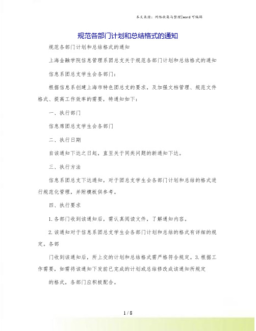 规范各部门计划和总结格式的通知